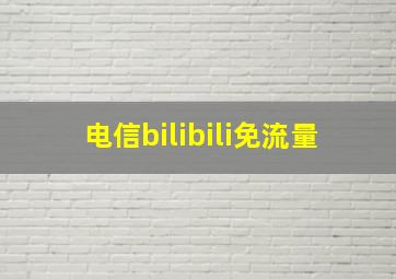 电信bilibili免流量