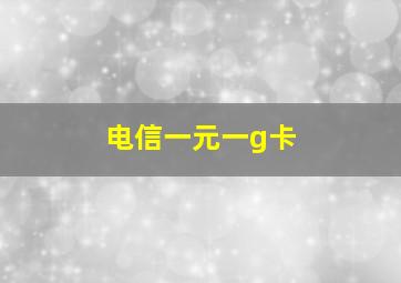 电信一元一g卡