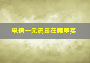 电信一元流量在哪里买