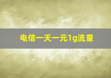 电信一天一元1g流量