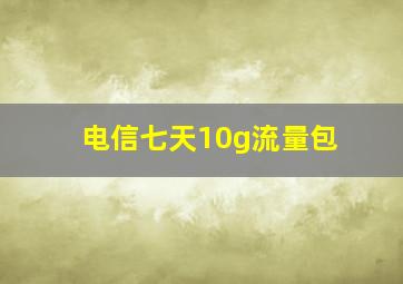 电信七天10g流量包