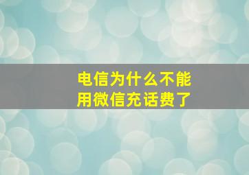 电信为什么不能用微信充话费了