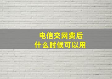 电信交网费后什么时候可以用