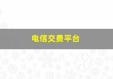 电信交费平台