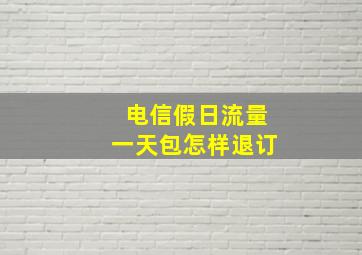 电信假日流量一天包怎样退订