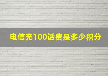 电信充100话费是多少积分