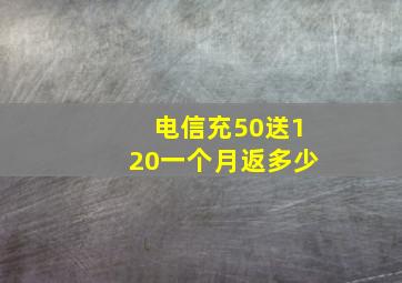 电信充50送120一个月返多少