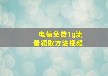 电信免费1g流量领取方法视频