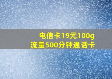 电信卡19元100g流量500分钟通话卡