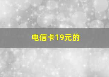 电信卡19元的