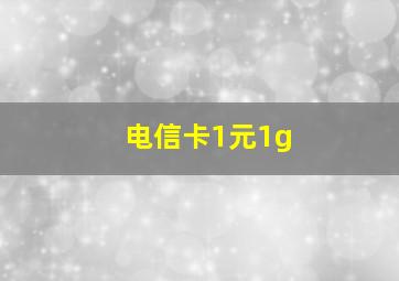 电信卡1元1g