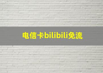 电信卡bilibili免流