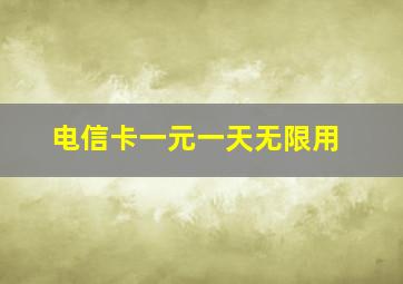 电信卡一元一天无限用