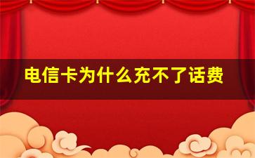 电信卡为什么充不了话费