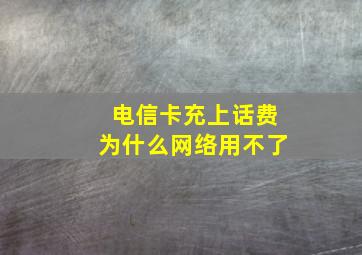 电信卡充上话费为什么网络用不了