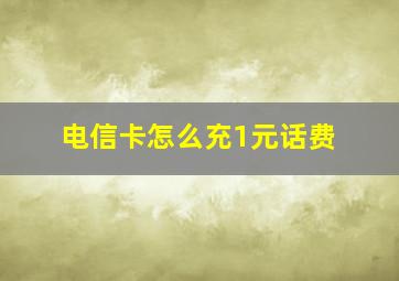 电信卡怎么充1元话费