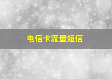 电信卡流量短信