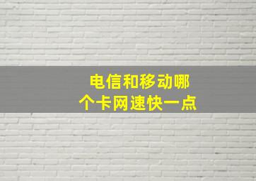 电信和移动哪个卡网速快一点