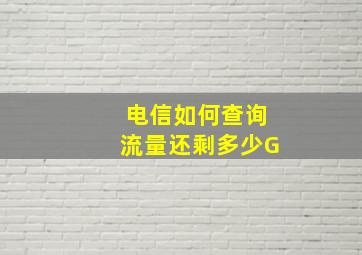 电信如何查询流量还剩多少G