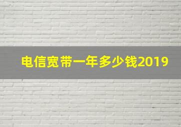 电信宽带一年多少钱2019