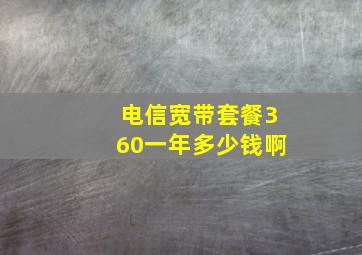 电信宽带套餐360一年多少钱啊