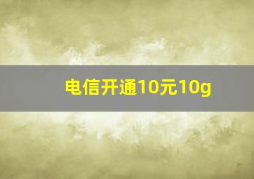 电信开通10元10g