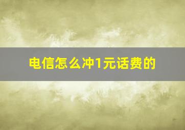 电信怎么冲1元话费的