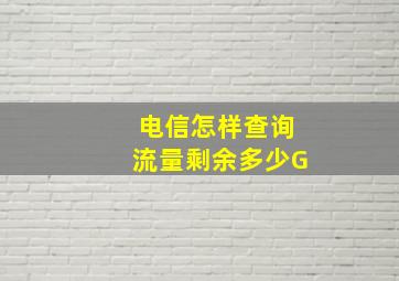 电信怎样查询流量剩余多少G