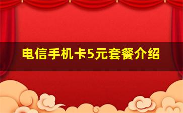 电信手机卡5元套餐介绍