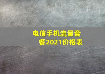 电信手机流量套餐2021价格表