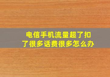 电信手机流量超了扣了很多话费很多怎么办