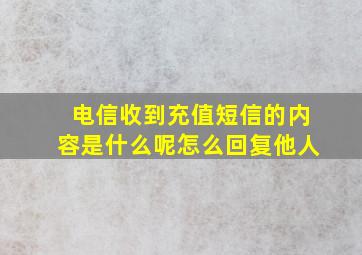 电信收到充值短信的内容是什么呢怎么回复他人