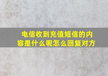 电信收到充值短信的内容是什么呢怎么回复对方