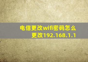 电信更改wifi密码怎么更改192.168.1.1