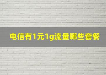 电信有1元1g流量哪些套餐