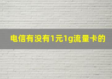 电信有没有1元1g流量卡的