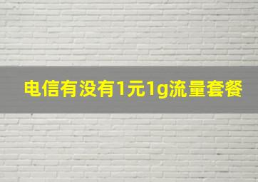 电信有没有1元1g流量套餐