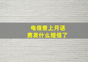 电信查上月话费发什么短信了