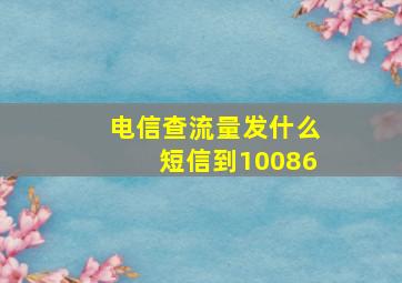 电信查流量发什么短信到10086