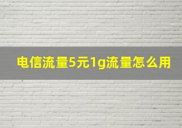 电信流量5元1g流量怎么用