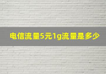 电信流量5元1g流量是多少