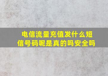 电信流量充值发什么短信号码呢是真的吗安全吗