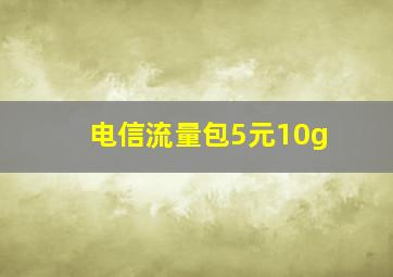 电信流量包5元10g