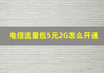 电信流量包5元2G怎么开通