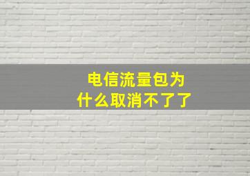 电信流量包为什么取消不了了