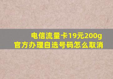 电信流量卡19元200g官方办理自选号码怎么取消