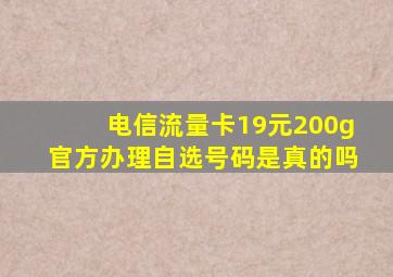 电信流量卡19元200g官方办理自选号码是真的吗