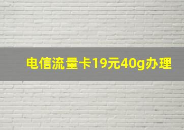 电信流量卡19元40g办理