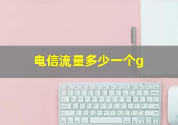 电信流量多少一个g