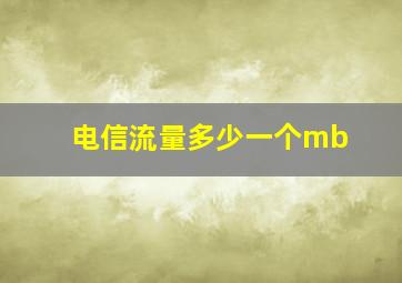 电信流量多少一个mb